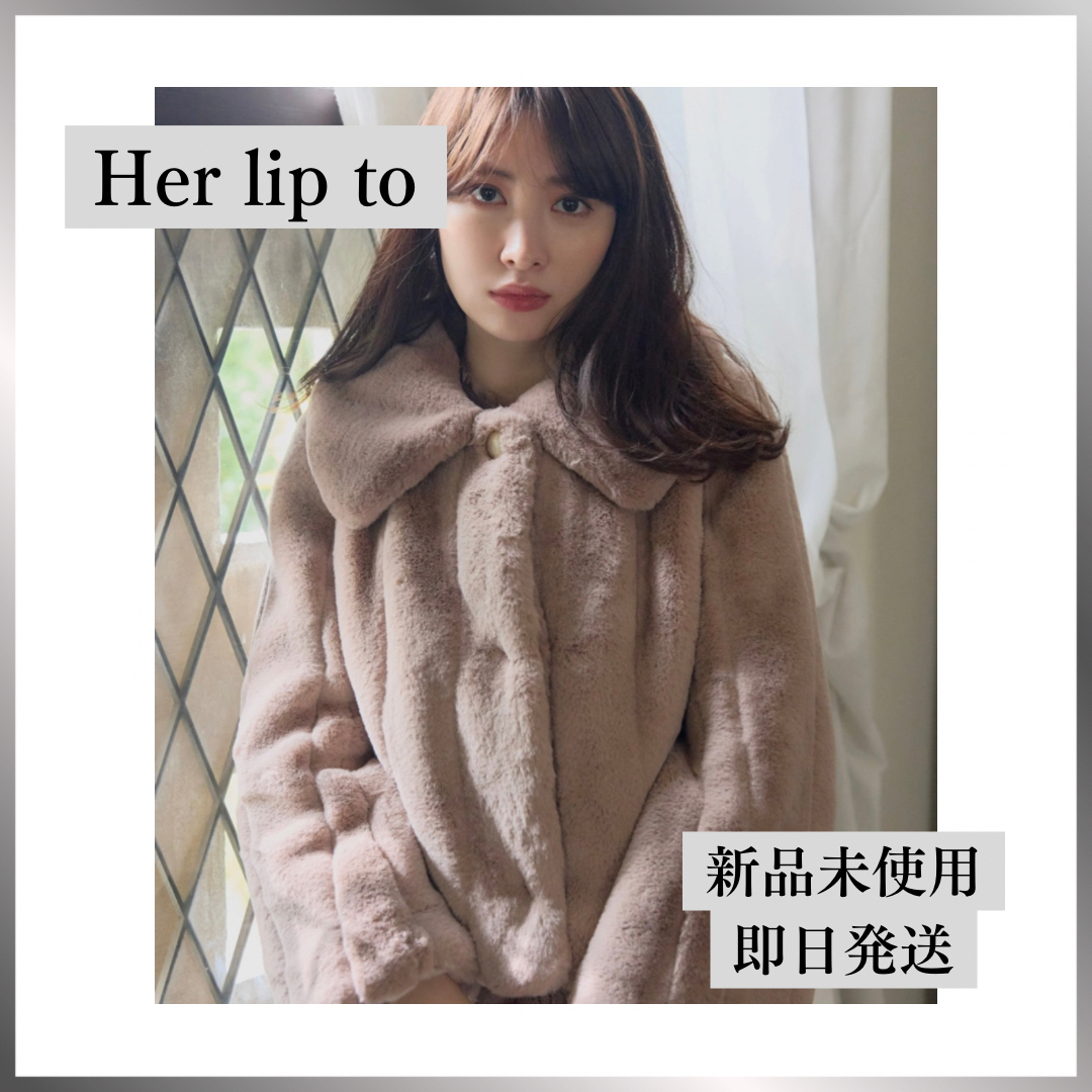 【新品未使用】Her lip to アウター　コート　ファーコート　モカ　ピンク | フリマアプリ ラクマ