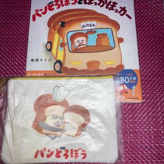 カドカワショテン(角川書店)のパンどろぼう　フラットポーチ A 絵本『パンどろぼうとほっかほっカー』(絵本/児童書)