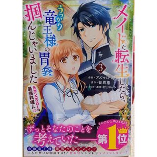 メイドに転生したら、うっかり竜王様の胃袋掴んじゃいました３　と　後宮の検屍女官２(その他)