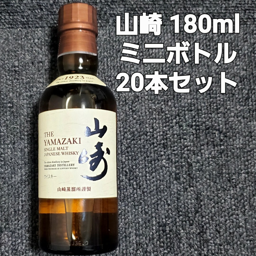 新品未開封 サントリー 山崎 180ml ミニボトル 20本セット