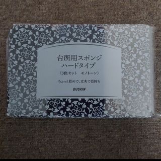 ダスキン(DUSKIN)の【新品・未使用】ダスキン DUSKIN 台所用スポンジ 3色セット モノトーン(収納/キッチン雑貨)