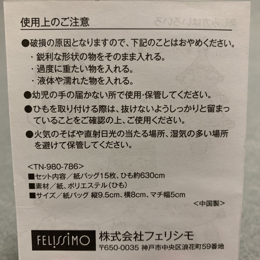 FELISSIMO(フェリシモ)のミニ紙バッグ14枚&ひも インテリア/住まい/日用品のオフィス用品(ラッピング/包装)の商品写真