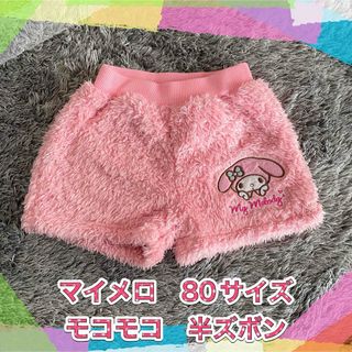 サンリオ(サンリオ)のサンリオ　マイメロ　モコモコ半ズボン　80サイズ(パンツ)