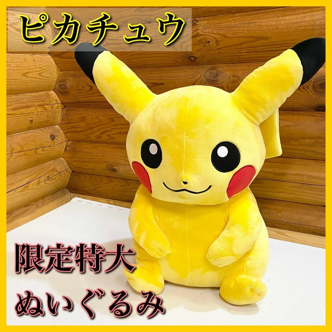 ピカチュウ 特大 ポケモンセンター限定 2015