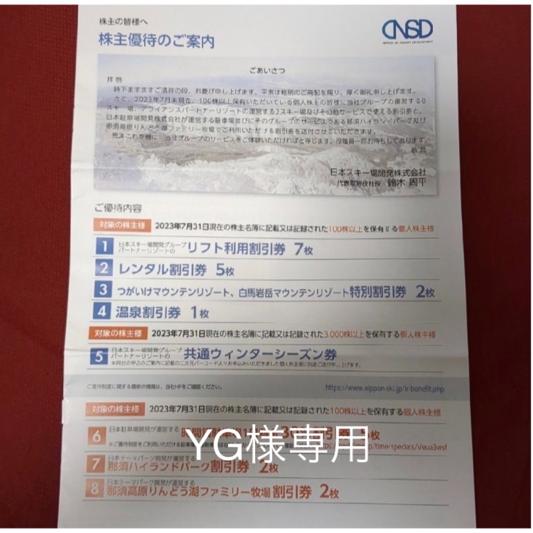 HAKUBA(ハクバ)の日本スキー場開発　株主優待 チケットの施設利用券(スキー場)の商品写真