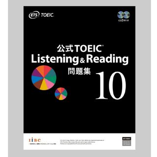 TOEIC Listening & Reading 10 公式問題集(資格/検定)