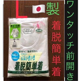 48⭐️日本製⭐️介護ワンタッチ紳士 7分袖インナー抗菌防臭+消臭加工 [L](その他)