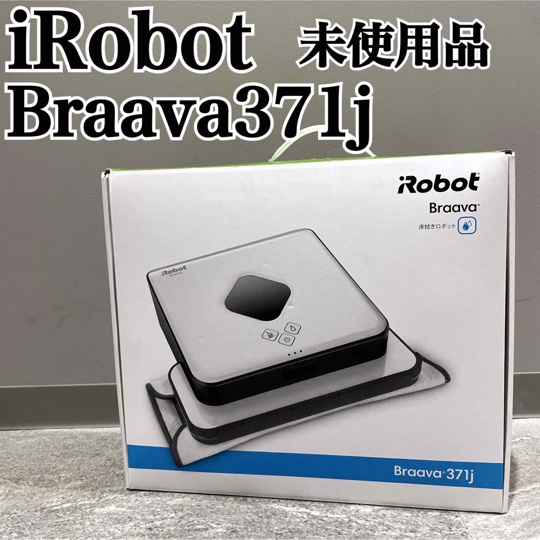 話題の人気 未使用品 iRobot Braava 371j ブラーバ  床拭きロボット 掃除機