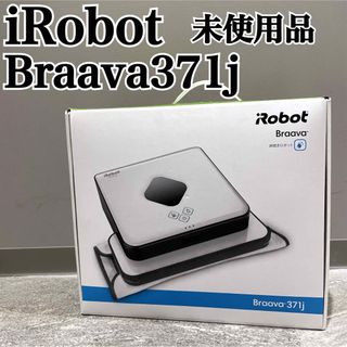 アイロボット(iRobot)の未使用品 iRobot Braava 371j ブラーバ  床拭きロボット(掃除機)