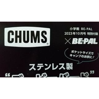 チャムス(CHUMS)のBE-PAL 2023年10月号 付録(その他)