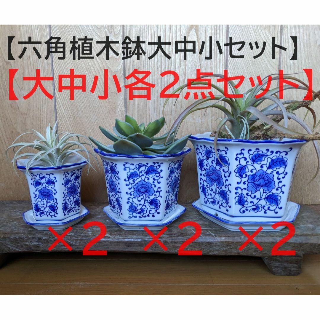 【お得な大中小各2点セット】六角植木鉢　六角形　染付　青花皿付　 花唐草