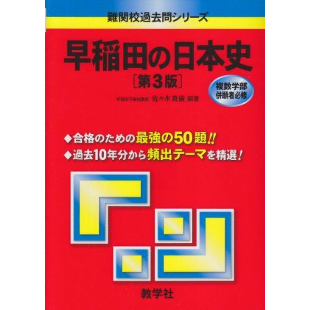 早稲田の日本史 第３版/教学社