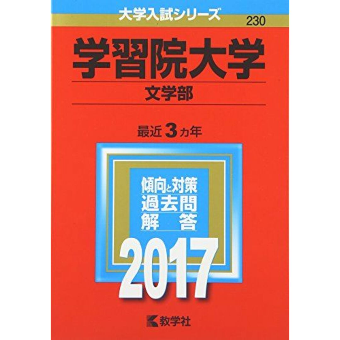 ブックスドリーム's　(2017年版大学入試シリーズ)の通販　学習院大学(文学部)　参考書・教材専門店　by　shop｜ラクマ