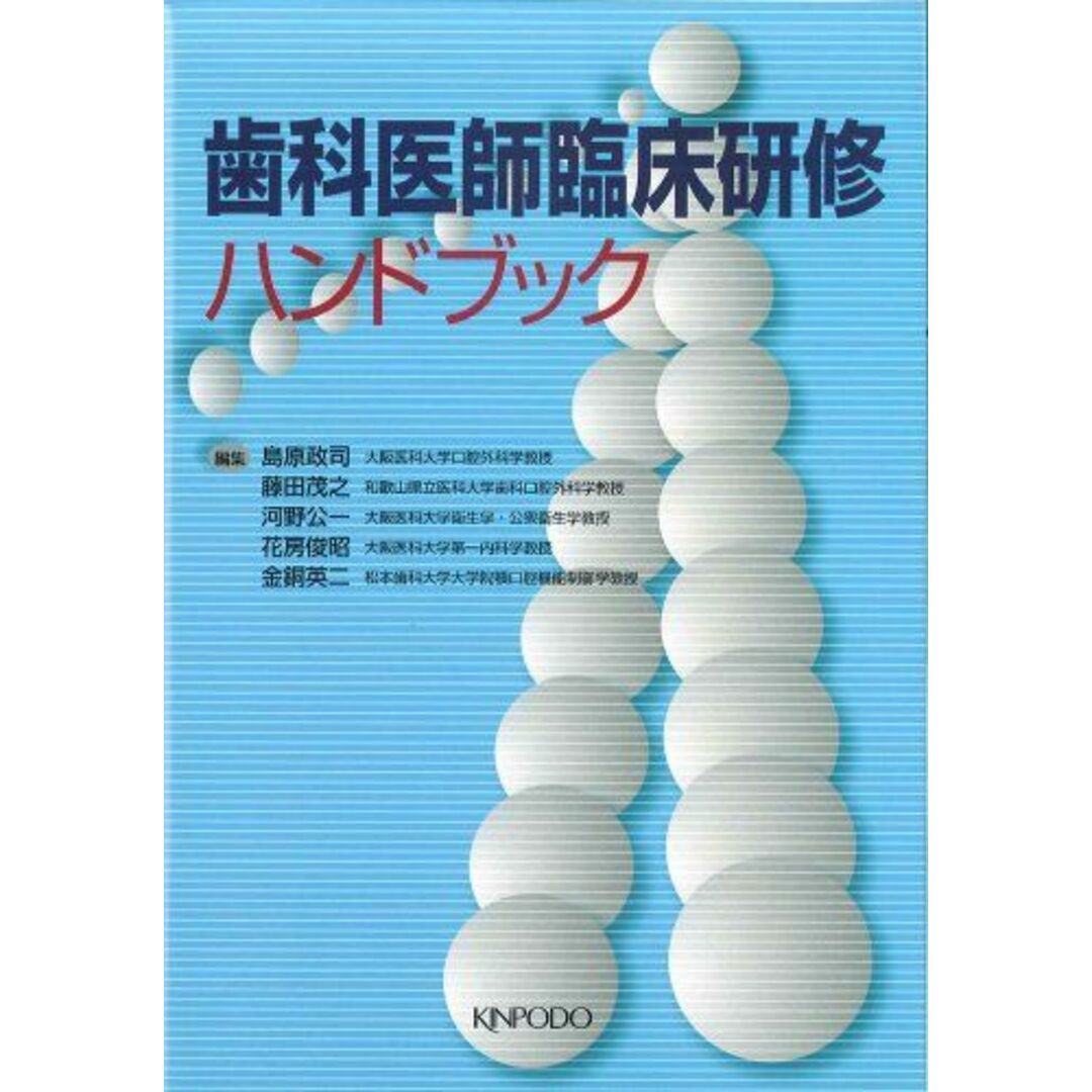 歯科医師臨床研修ハンドブック