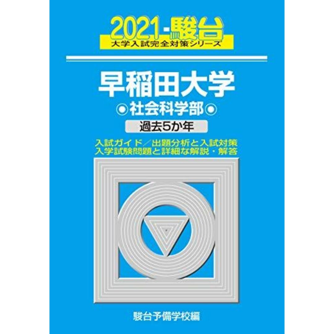 早稲田大学 社会科学部 2021 過去5か年 (大学入試完全対策シリーズ 26)