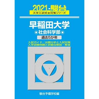 早稲田大学 社会科学部 2021 過去5か年 (大学入試完全対策シリーズ 26) 駿台予備学校(語学/参考書)