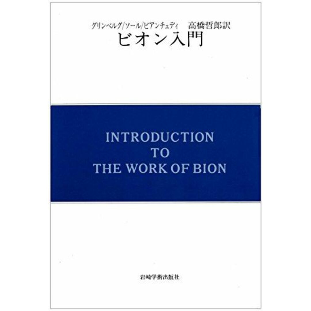 ビオン入門 (現代精神分析双書第II期)