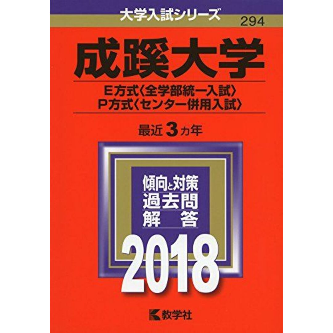 成蹊大学(E方式〈全学部統一入試〉・P方式〈センター併用入試〉) (2018