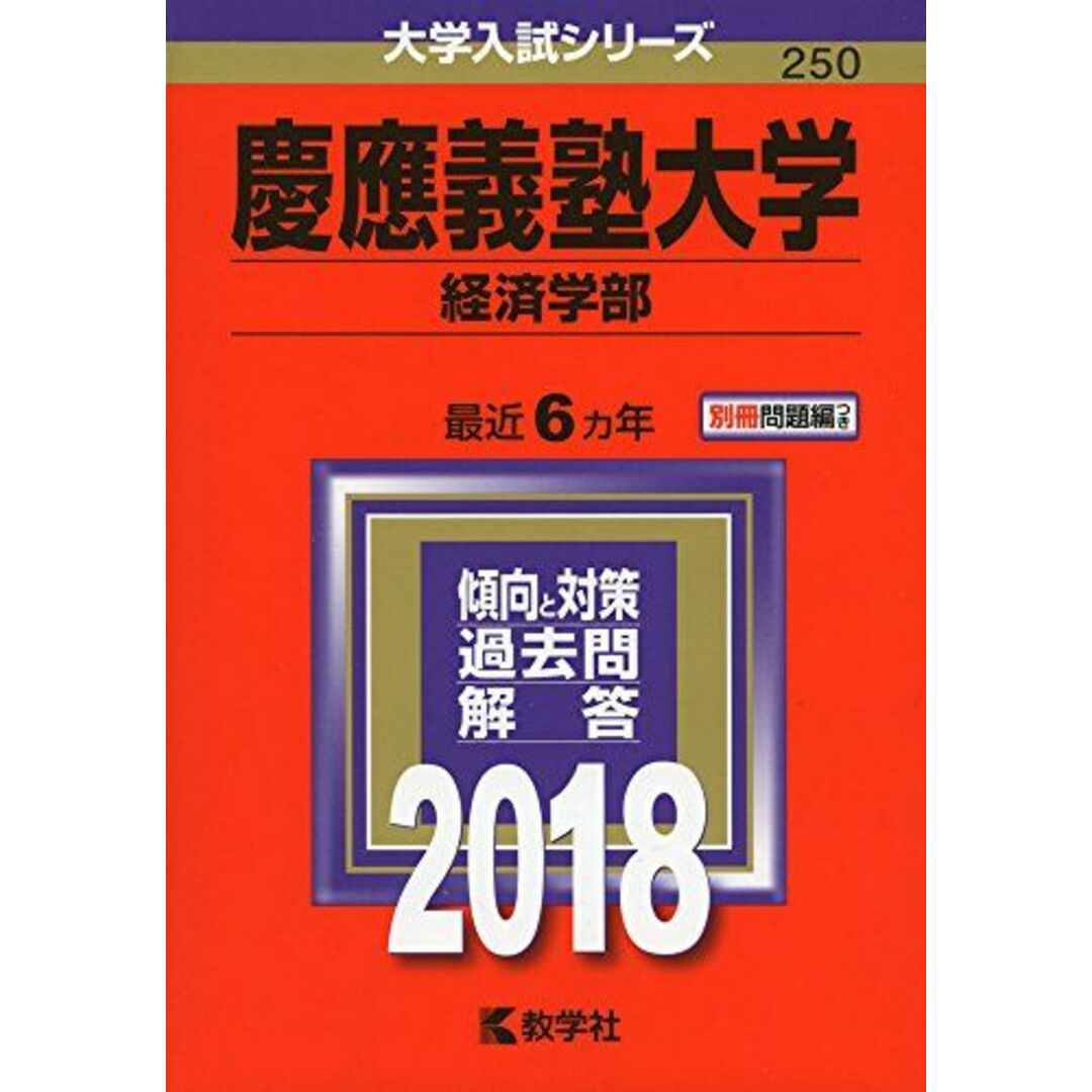 慶應義塾大学(経済学部) (2018年版大学入試シリーズ) エンタメ/ホビーの本(語学/参考書)の商品写真