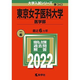 東京女子医科大学(医学部) (2022年版大学入試シリーズ)(語学/参考書)