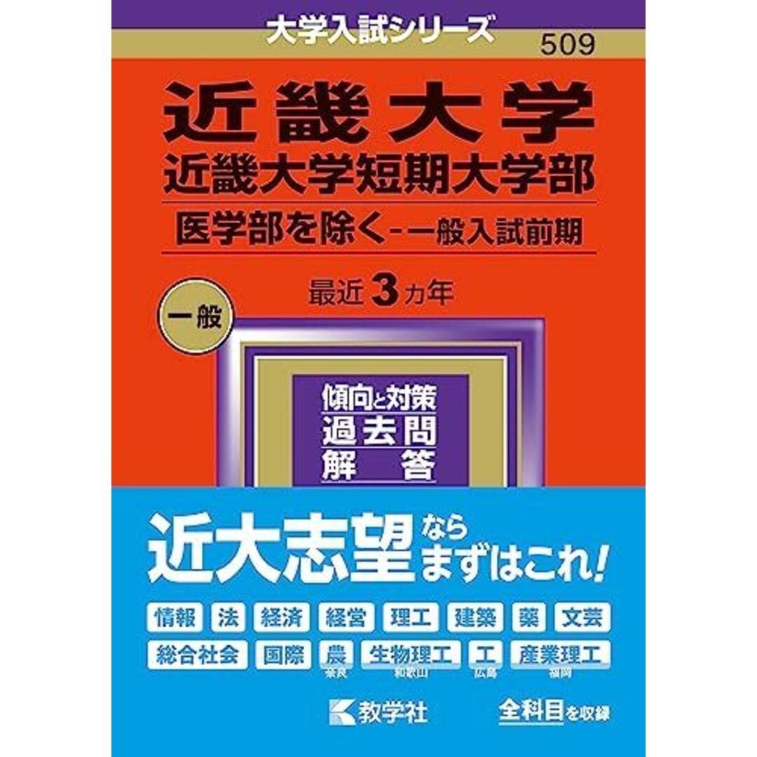 近畿大学・近畿大学短期大学部（医学部を除く?一般入試前期） (2024年版大学入試シリーズ) エンタメ/ホビーの本(語学/参考書)の商品写真