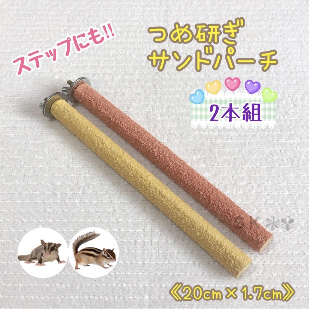 ２本組 鳥 リス モモンガ ステップ 爪研ぎ サンドパーチ (2色) その他のペット用品(小動物)の商品写真