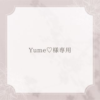 Yume♡様専用ページ(ラッピング/包装)