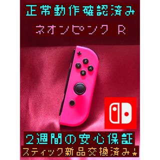 ニンテンドースイッチ(Nintendo Switch)の[安心保証]純正ジョイコン　ネオンピンク Ｒ(その他)