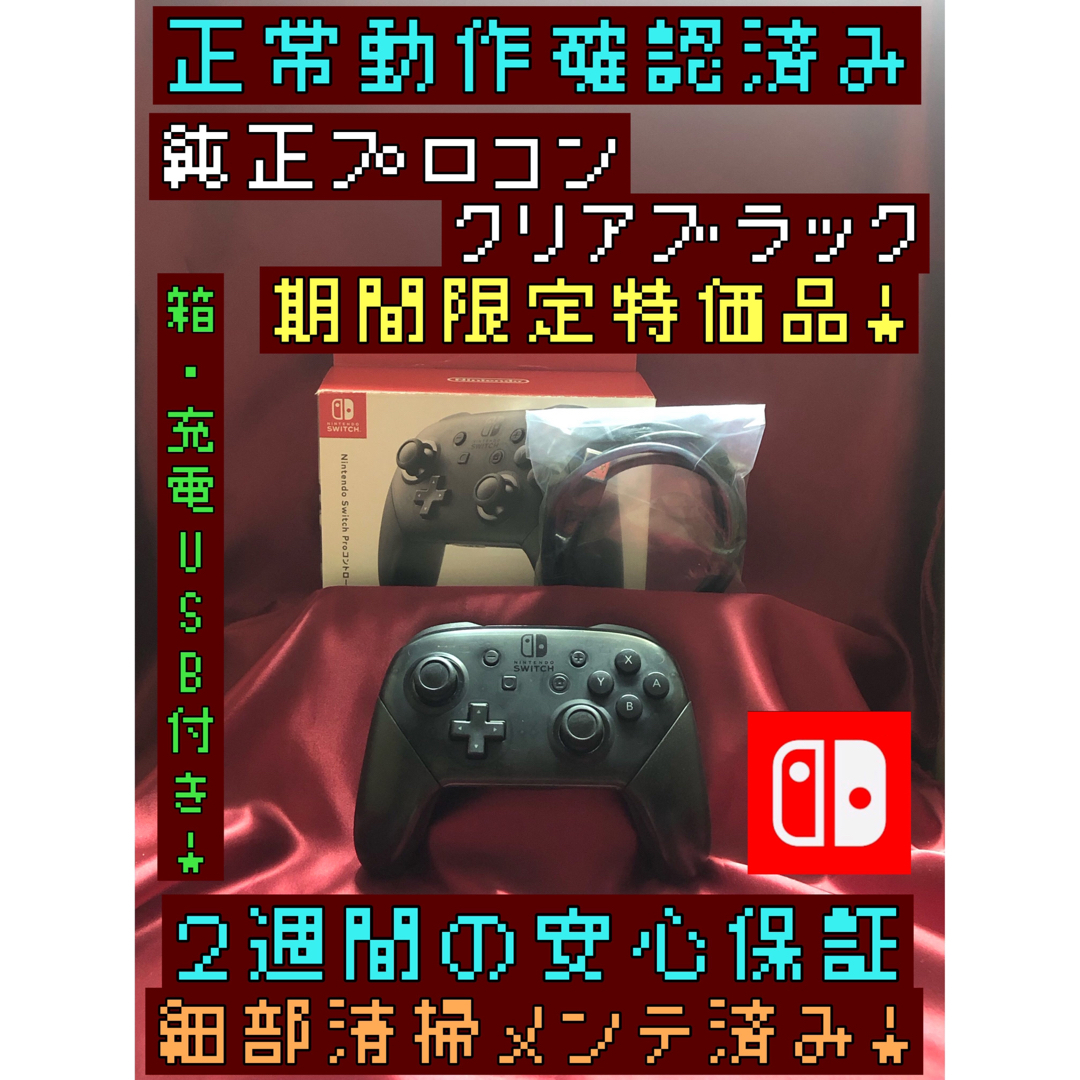 Nintendo Switch(ニンテンドースイッチ)の[安心保証]期間限定特価品　純正プロコン　クリアブラック　箱、充電USB付き エンタメ/ホビーのゲームソフト/ゲーム機本体(その他)の商品写真