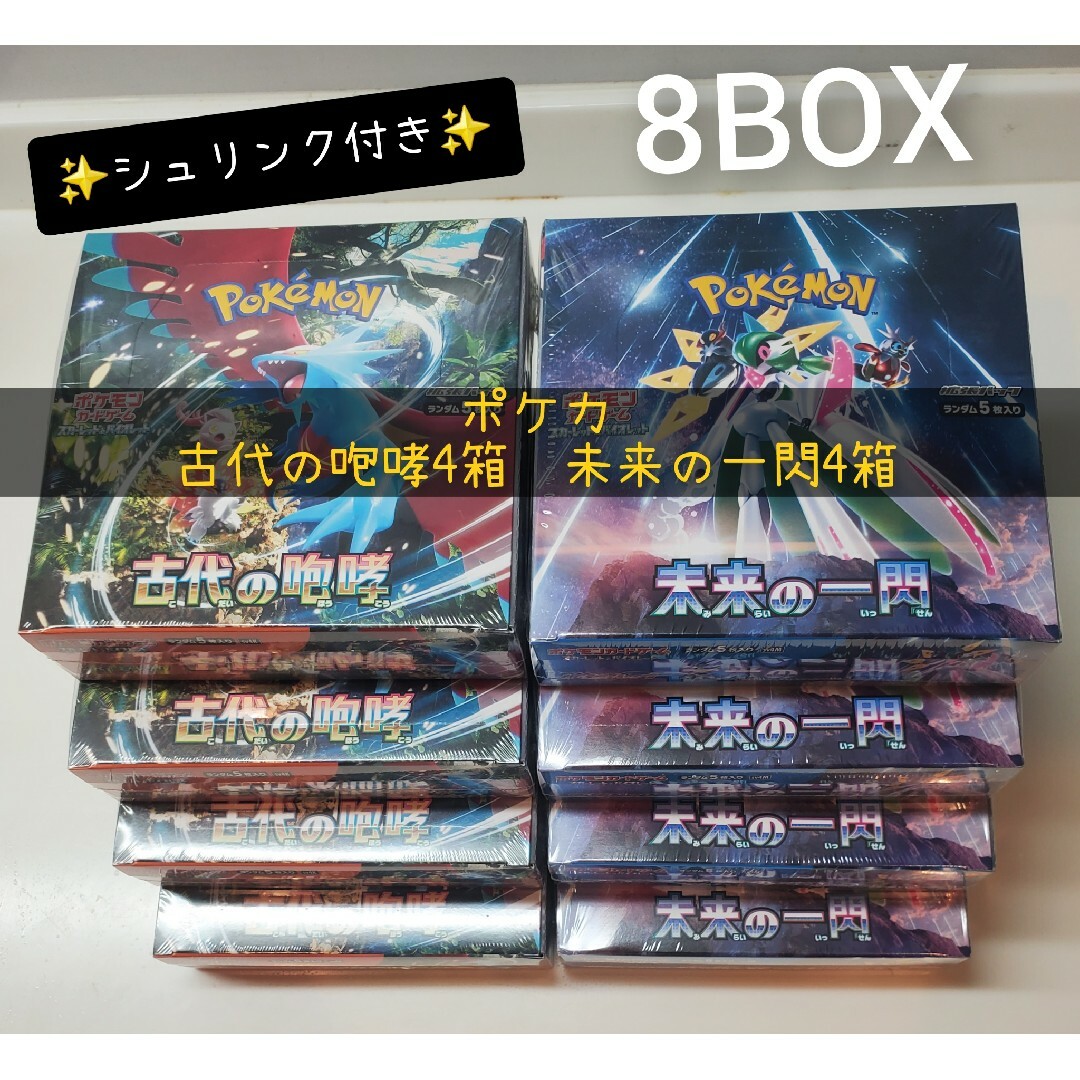 ポケカ8BOX シュリンク付き 古代の咆哮 4BOX　未来の一閃 4BOXスノーハザード