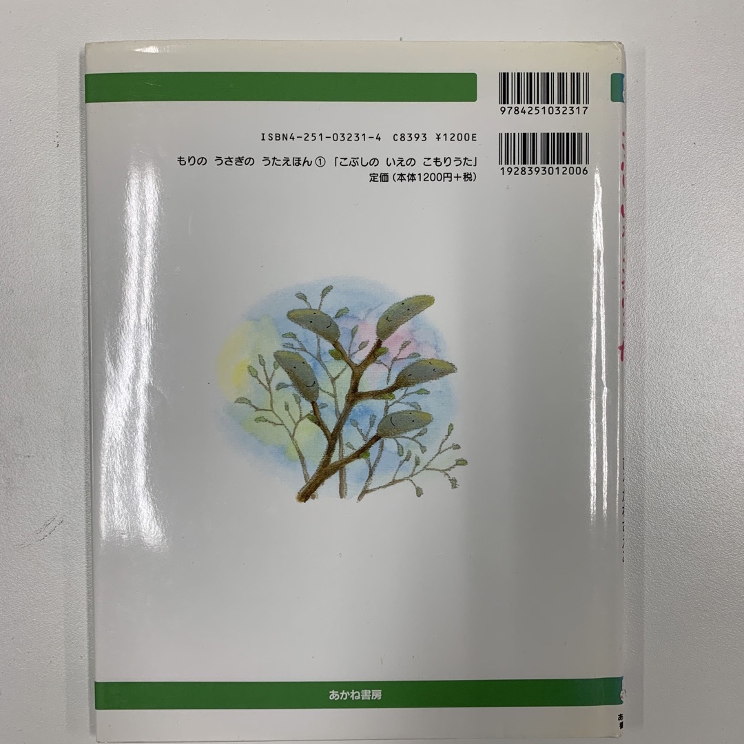 こぶしのいえのこもりうた エンタメ/ホビーの本(絵本/児童書)の商品写真