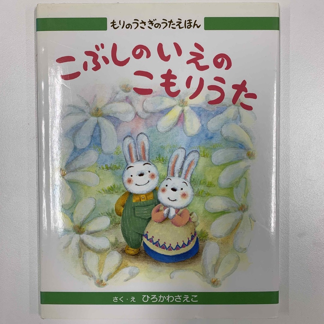 こぶしのいえのこもりうた エンタメ/ホビーの本(絵本/児童書)の商品写真