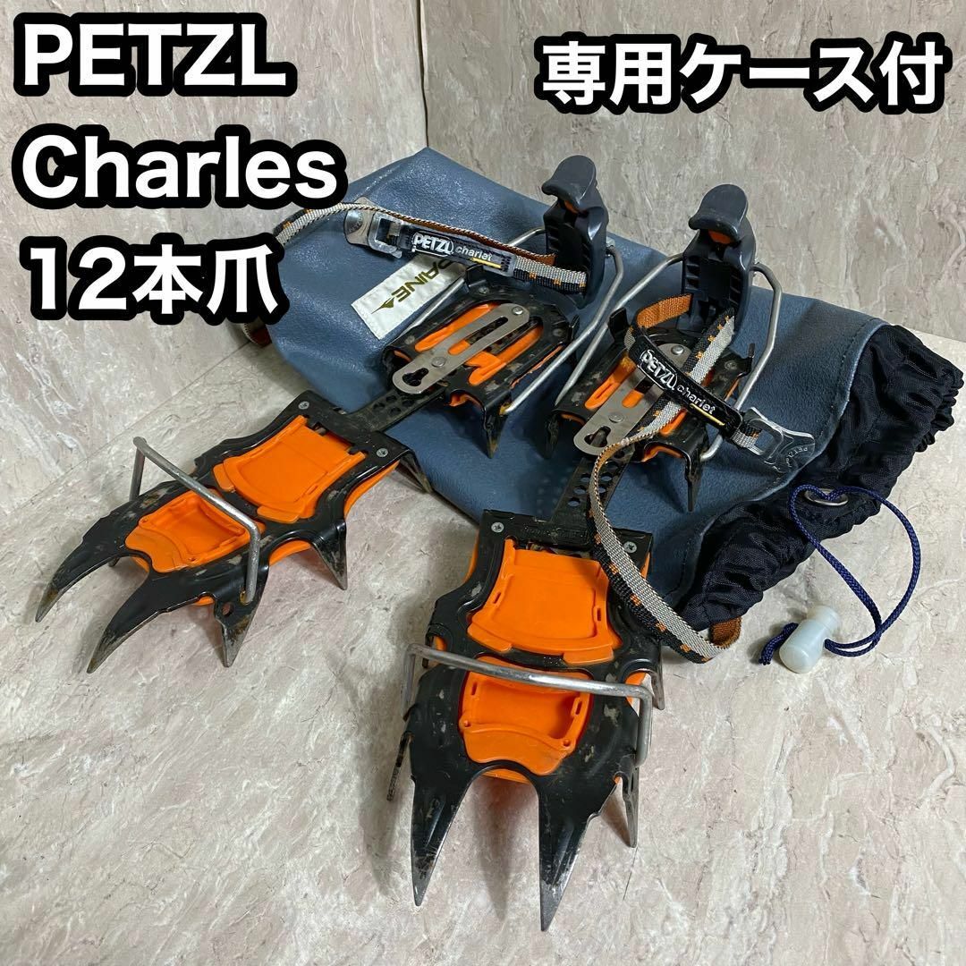 ペツル シャルレ　PETZL charlet　12本爪　アイゼン　専用ケース付