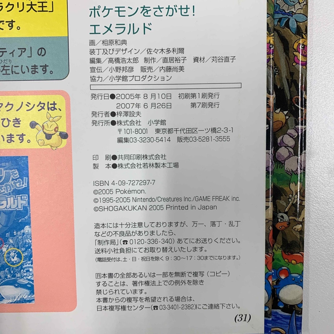 ポケモンをさがせ！エメラルド エンタメ/ホビーの本(絵本/児童書)の商品写真