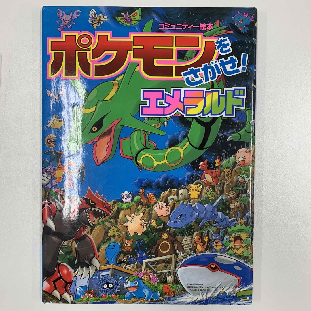 ポケモンをさがせ！エメラルド エンタメ/ホビーの本(絵本/児童書)の商品写真