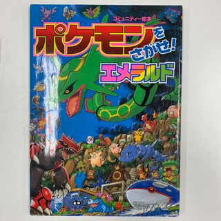 ポケモンをさがせ！エメラルド(絵本/児童書)