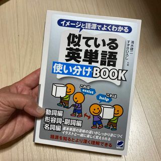 イメ－ジと語源でよくわかる似ている英単語使い分けＢＯＯＫ 動詞編　形容詞・副詞編(語学/参考書)