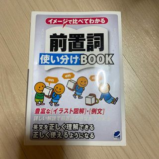 イメージで比べてわかる前置詞使い分けＢＯＯＫ(語学/参考書)