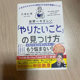 世界一やさしい「やりたいこと」の見つけ方 人生のモヤモヤから解放される自己理解メ(その他)