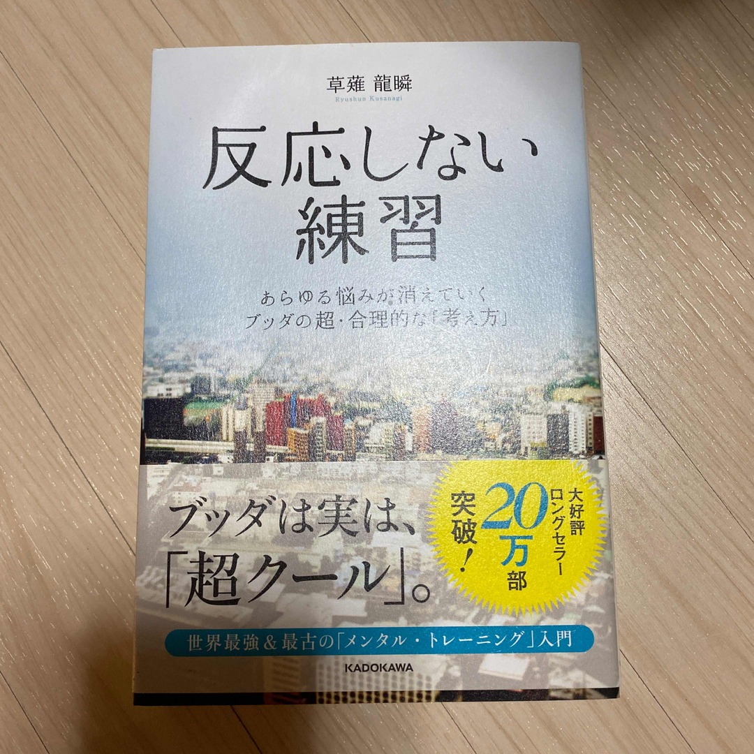 反応しない練習 あらゆる悩みが消えていくブッダの超・合理的な「考え エンタメ/ホビーの本(その他)の商品写真