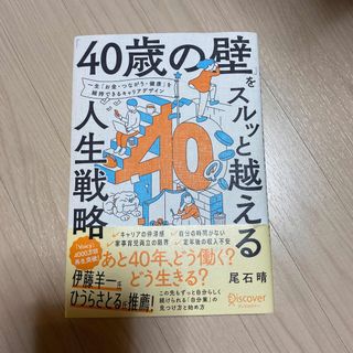 「４０歳の壁」をスルッと越える人生戦略(ビジネス/経済)