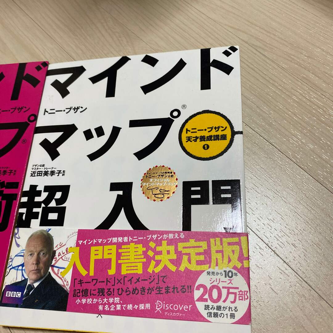 マインドマップ記憶術　２冊セット エンタメ/ホビーの本(その他)の商品写真