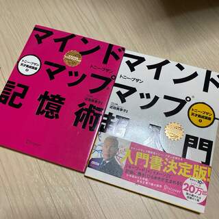 マインドマップ記憶術　２冊セット(その他)