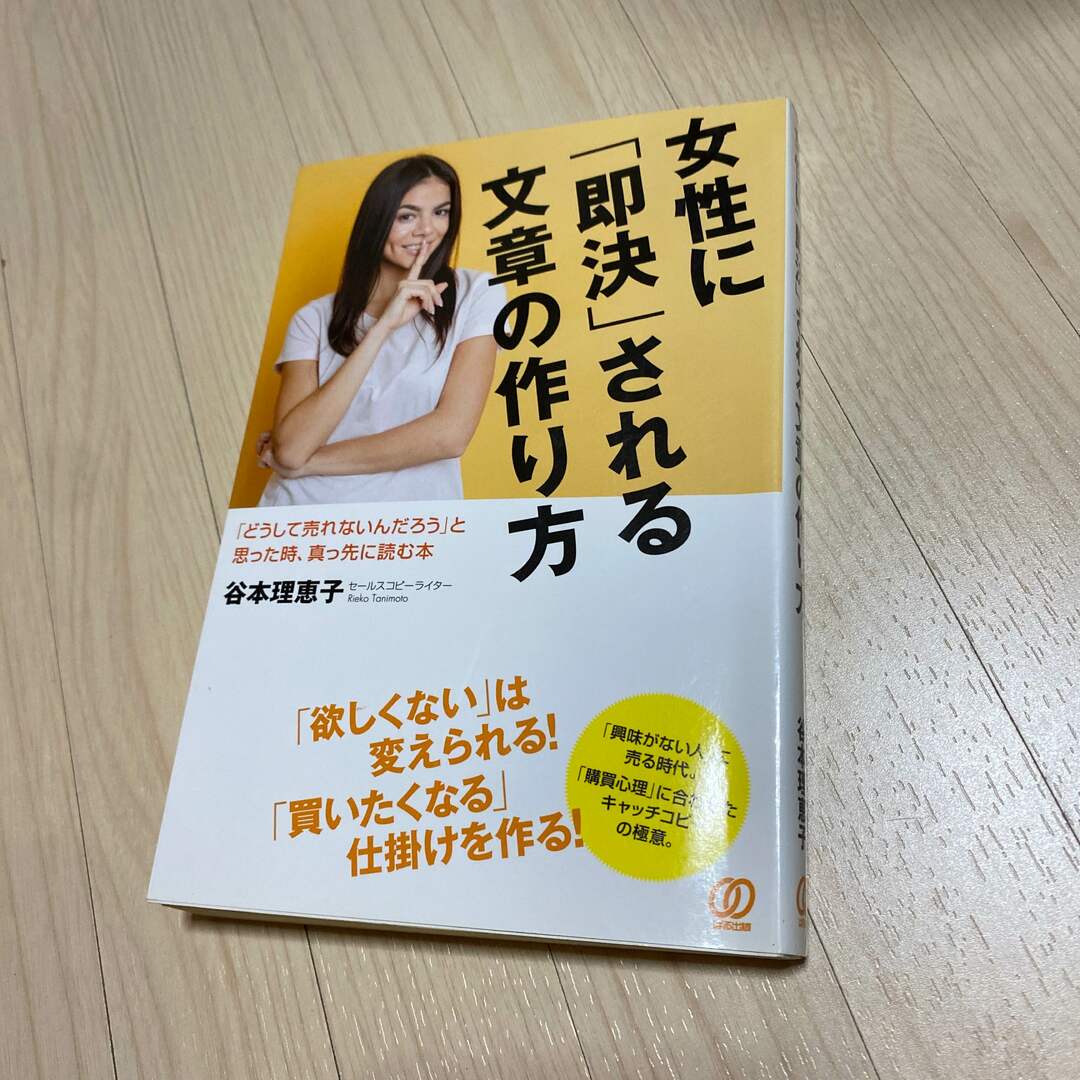 女性に「即決」される文章の作り方 「どうして売れないんだろう」と思った時、真っ先 エンタメ/ホビーの本(ビジネス/経済)の商品写真