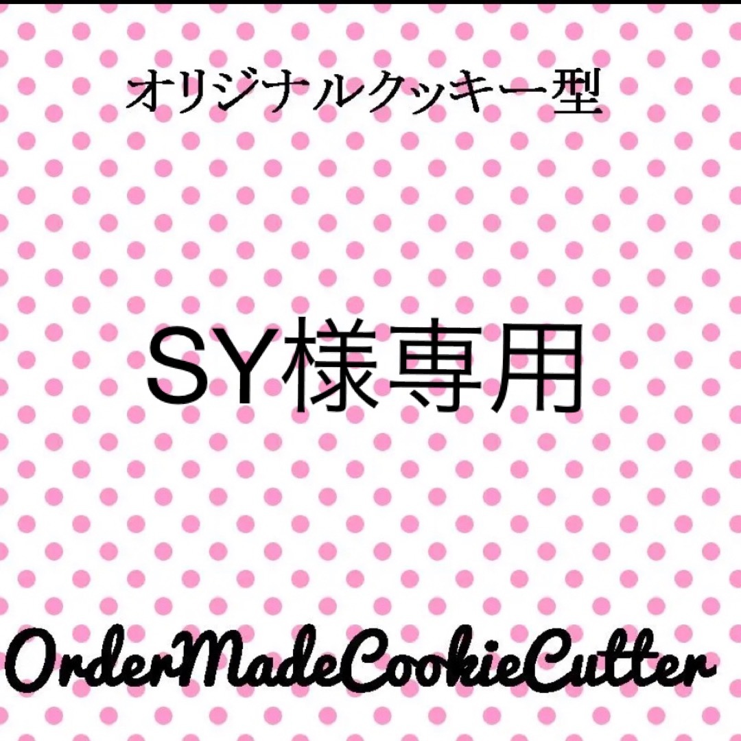 SY様専用ページの通販 by かたぬき屋|ラクマ