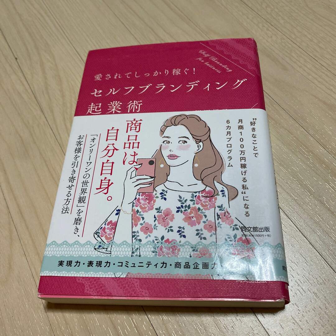 愛されてしっかり稼ぐ！セルフブランディング起業術 エンタメ/ホビーの本(ビジネス/経済)の商品写真