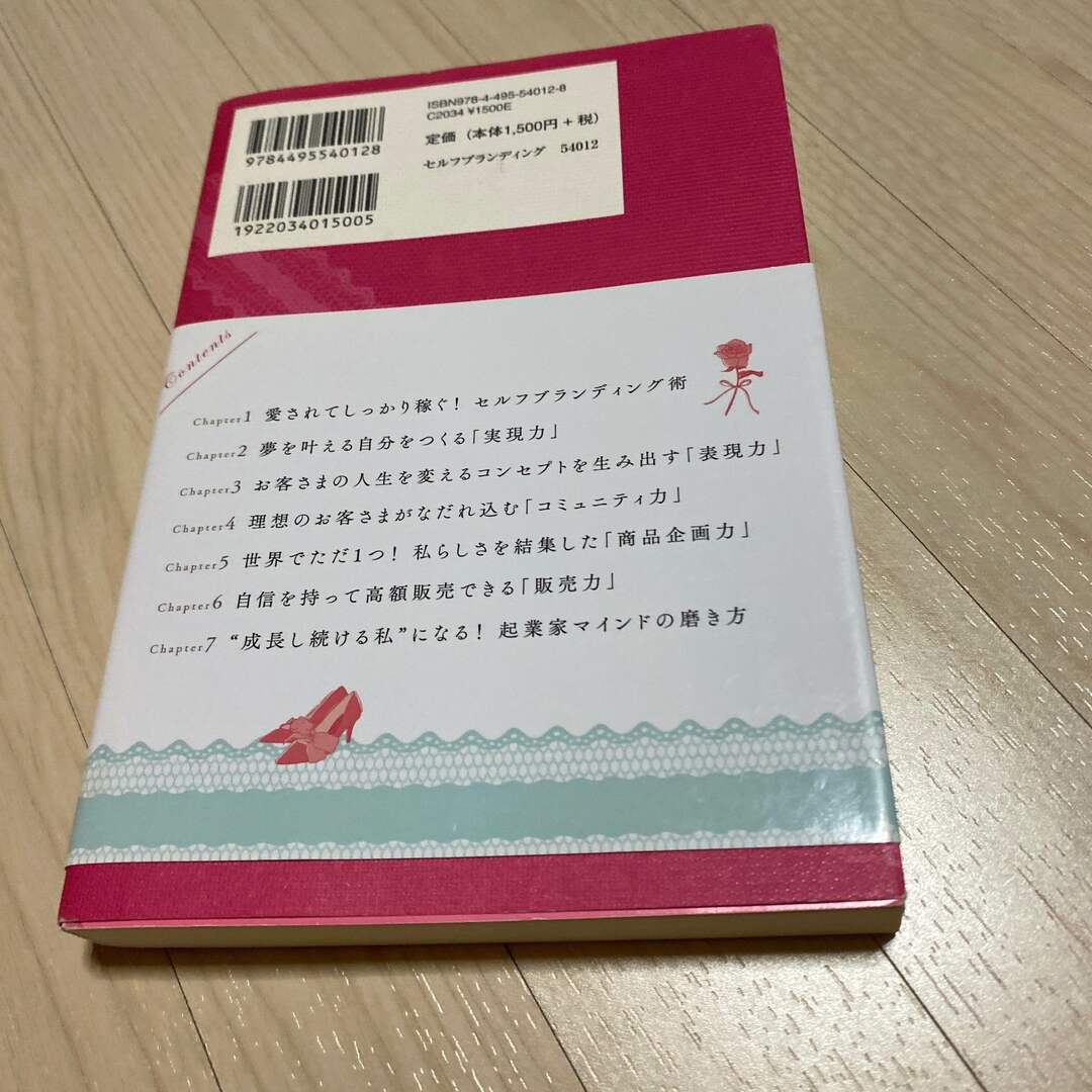 愛されてしっかり稼ぐ！セルフブランディング起業術 エンタメ/ホビーの本(ビジネス/経済)の商品写真