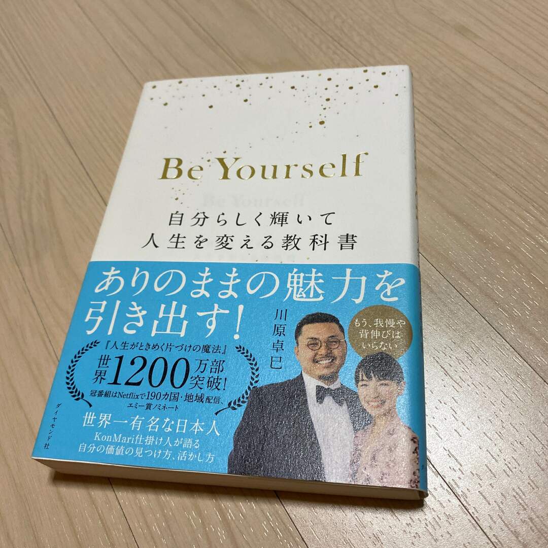 Ｂｅ　Ｙｏｕｒｓｅｌｆ 自分らしく輝いて人生を変える教科書 エンタメ/ホビーの本(ビジネス/経済)の商品写真