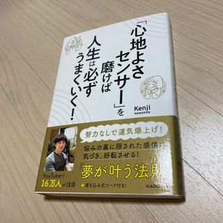 「心地よさセンサー」を磨けば人生は必ずうまくいく！(住まい/暮らし/子育て)