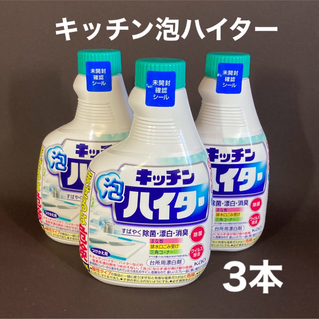 花王(カオウ)の3本 キッチン泡ハイター 詰替 インテリア/住まい/日用品の日用品/生活雑貨/旅行(日用品/生活雑貨)の商品写真